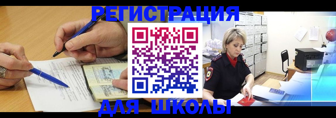 прописка для школы в Петровске